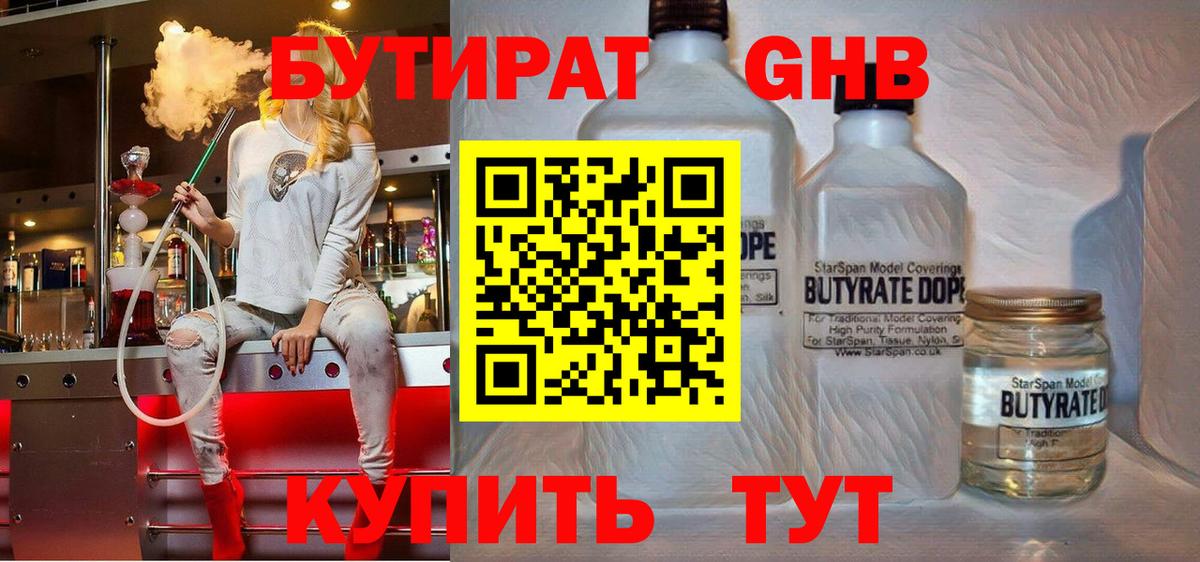 БУТИРАТ оксибутират  Вход с VPN  Тобольск 